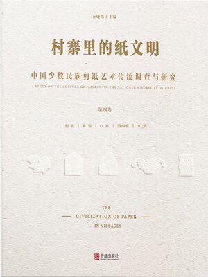 cover image of 中国少数民族剪纸艺术传统调查与研究(第四卷）